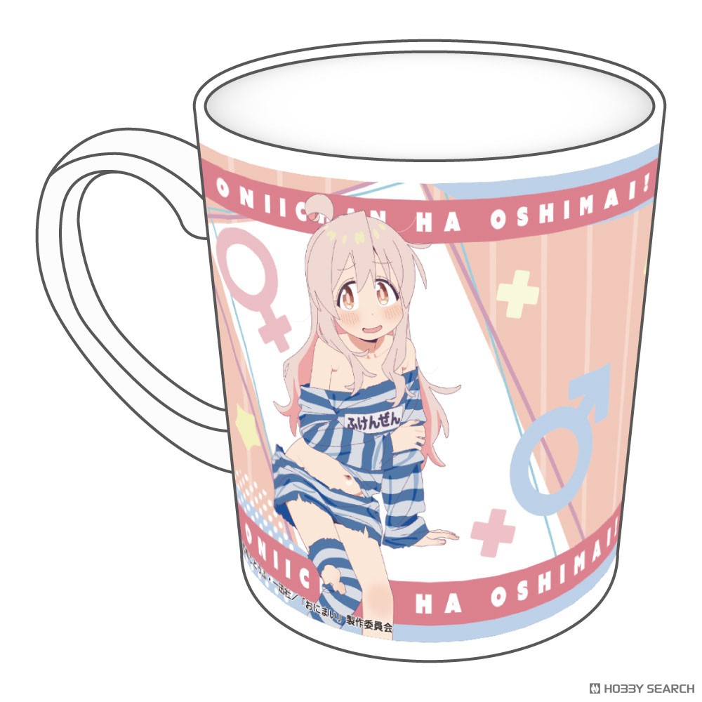 お兄ちゃんはおしまい！ マグカップ 描き下ろし 緒山まひろ ふけんぜんver. 3