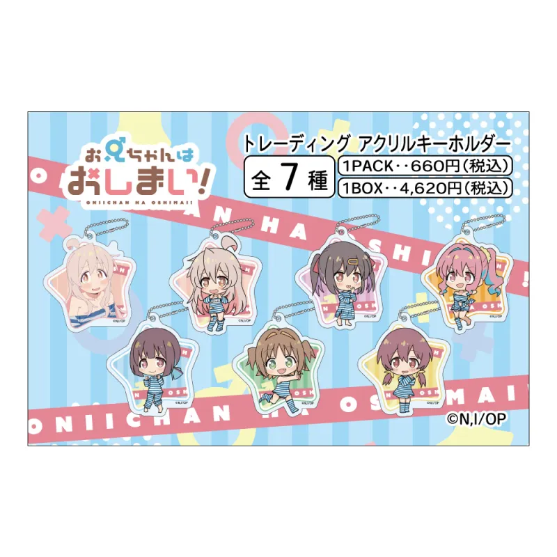 お兄ちゃんはおしまい！ トレーディングアクリルキーホルダー