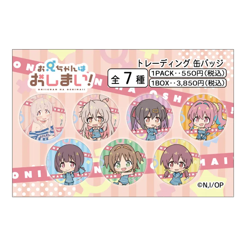 お兄ちゃんはおしまい！ トレーディング缶バッジ