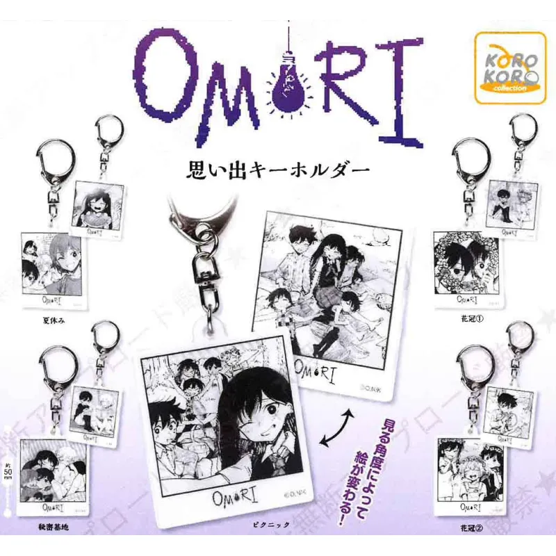OMORI思い出キーホルダー※减数可能