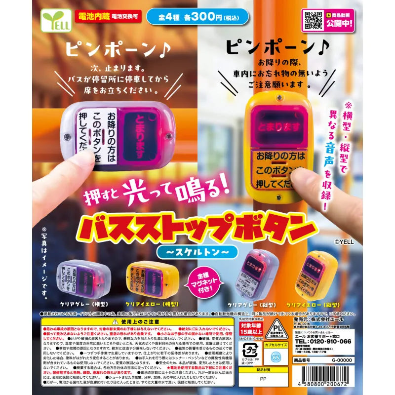 バスストップボタン～スケルトン～（再販）