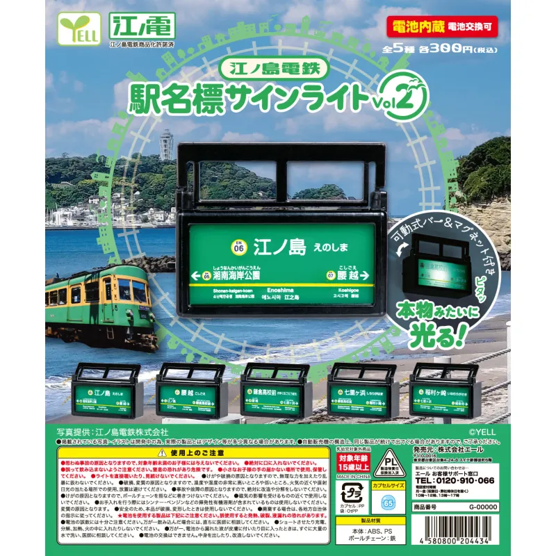 江ノ島電鉄駅名標サインライトＶｏｌ．２※减数可能