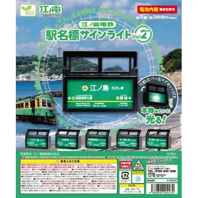 江ノ島電鉄駅名標サインライトVol.2※减数可能