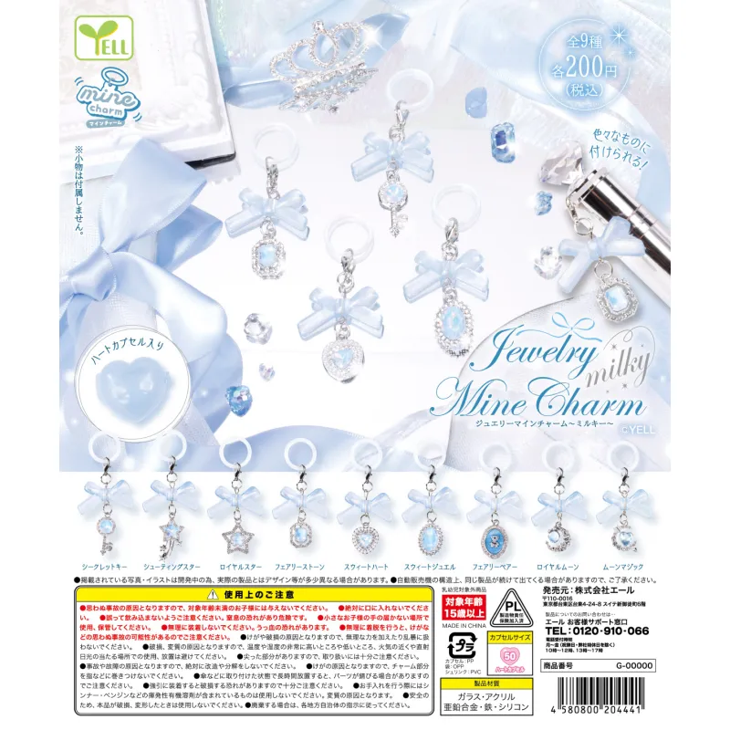 ｊｅｗｅｌｒｙ ｍｉｎｅチャーム～ｍｉｌｋｙ～※减数可能