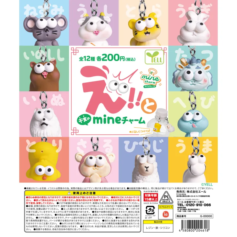 えっ！と（干支）のｍｉｎｅチャーム※减数可能