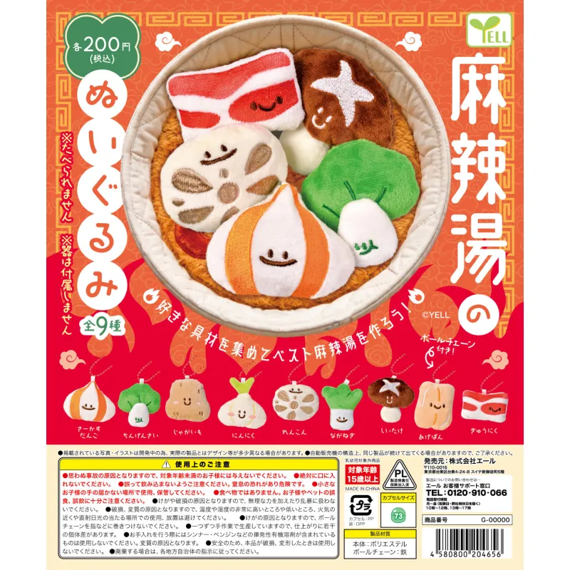 麻辣湯のぬいぐるみ※减数可能
