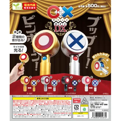 〇×サウンドボタンDX※减数可能