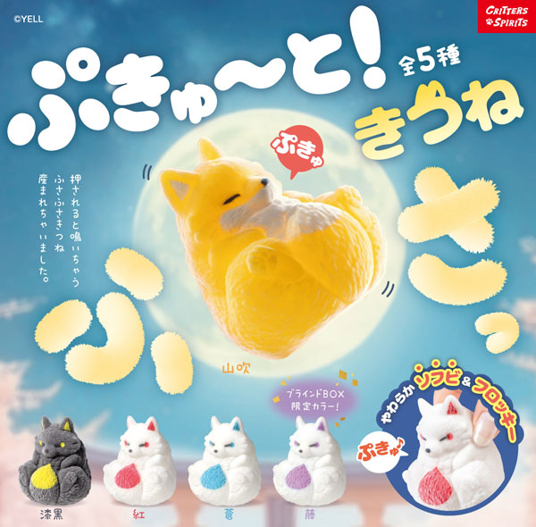 ぷきゅ～と！きつね～ふさっ～ 1BOX入数：10 2