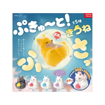 ぷきゅ~と!きつね~ふさっ~ 1BOX入数:10