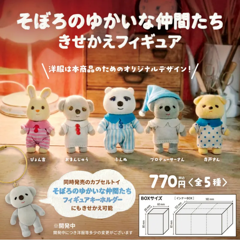 ＢＯＸ版 『そぼろのゆかいな仲間たち』フィギュアキーホルダー(発注単位ＣＴ）※カプセル製品ではありません※减数可能