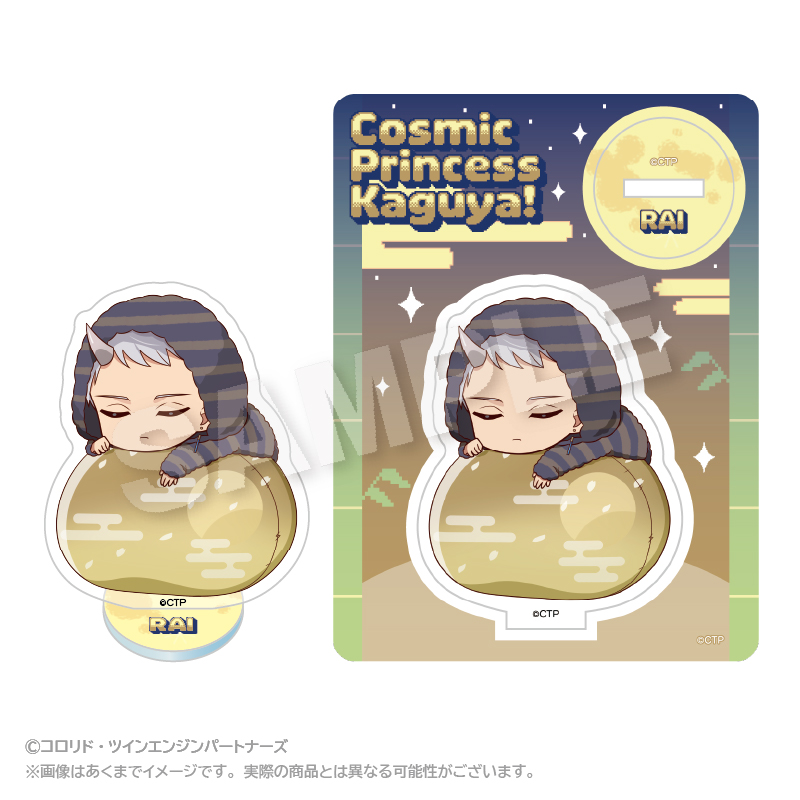 超かぐや姫！　ふわみんアクリルマスコット 駒沢雷 2
