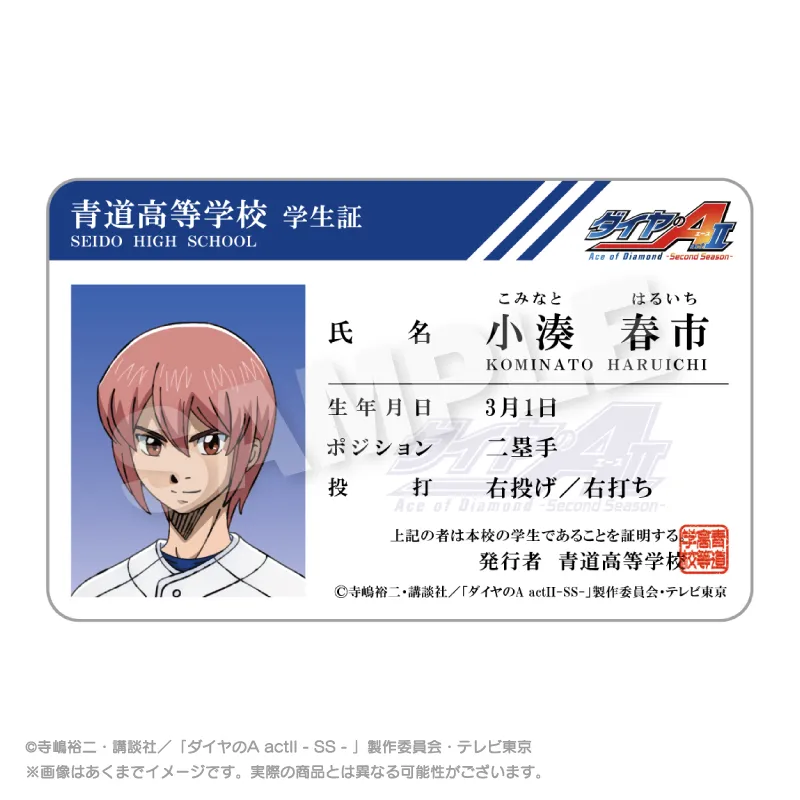 ダイヤのA actⅡ -Second Season- 学生証風カード 小湊 春市