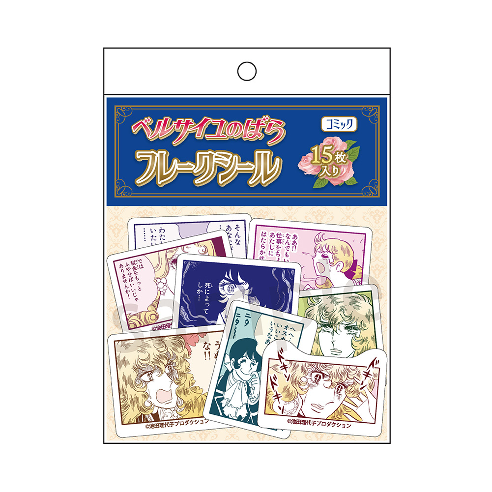 ベルサイユのばら フレークシール コミック 2