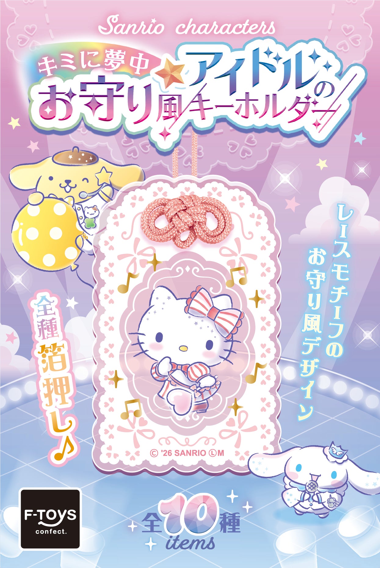 サンリオキャラクターズ
キミに夢中アイドルのお守り風キーホルダー 2