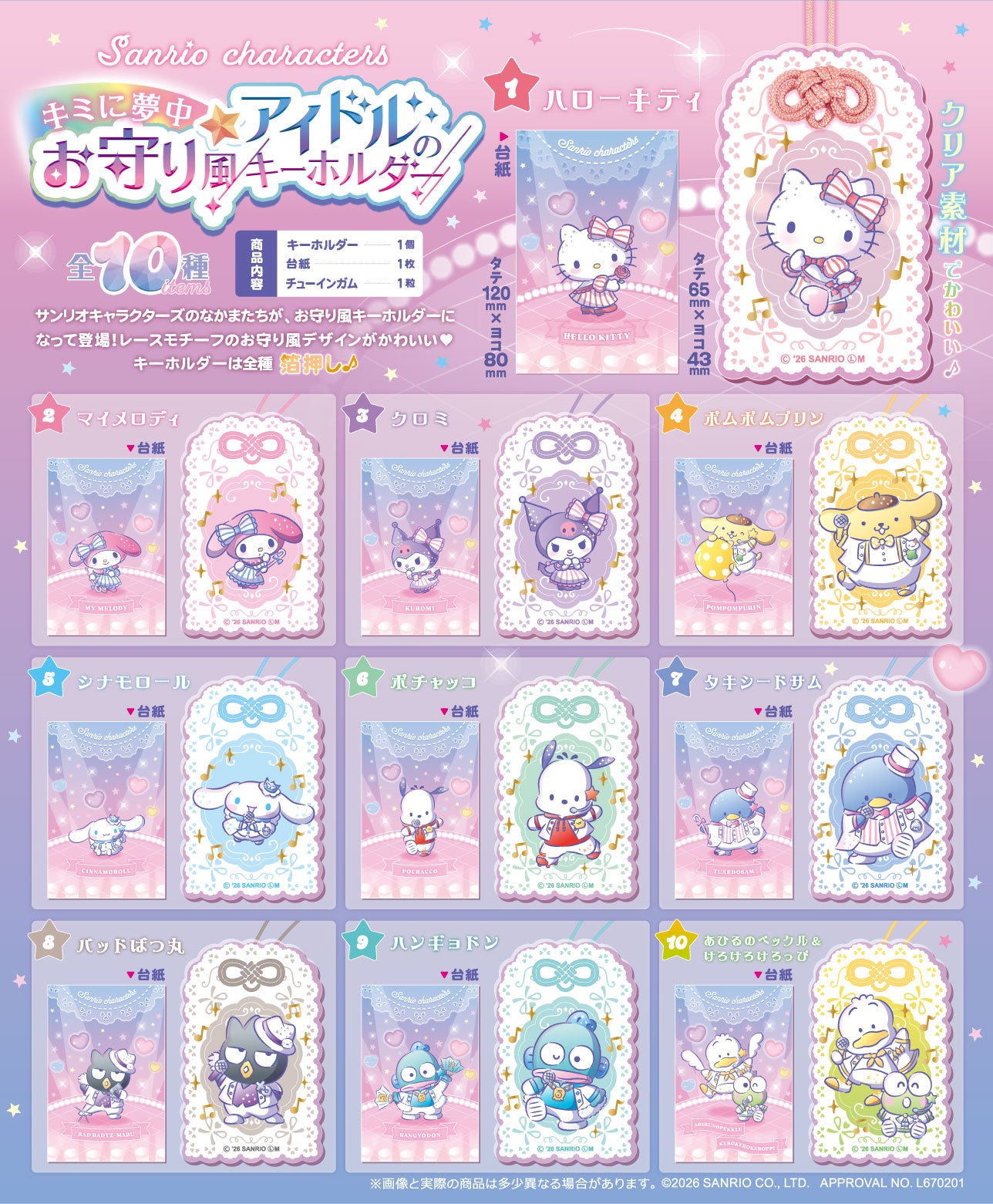 サンリオキャラクターズ
キミに夢中アイドルのお守り風キーホルダー 3