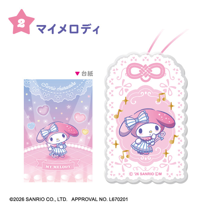 サンリオキャラクターズ
キミに夢中アイドルのお守り風キーホルダー 9