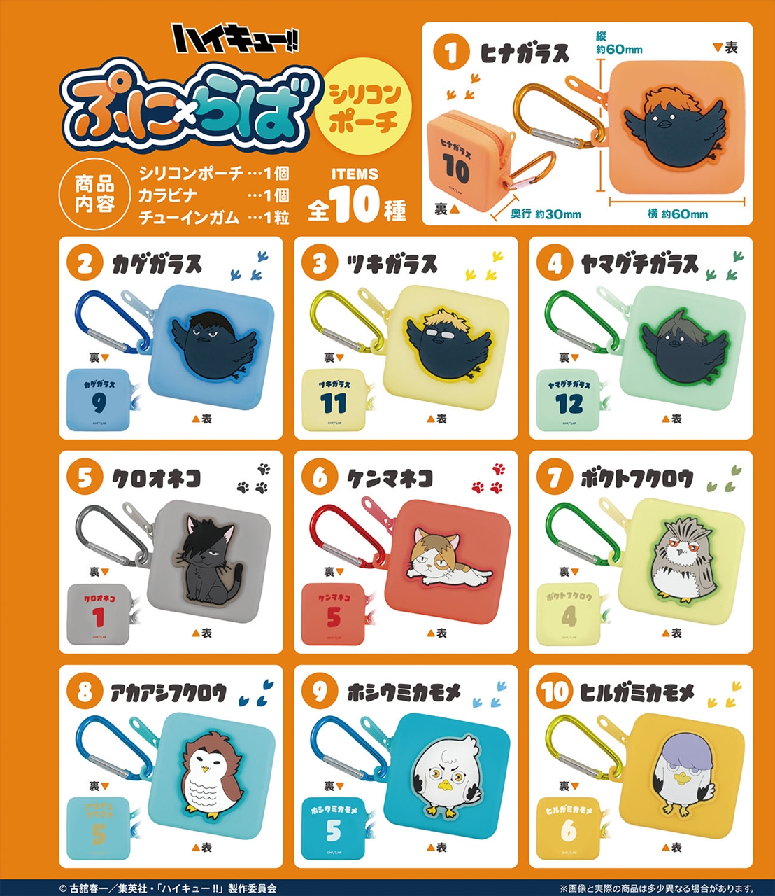 ハイキュー！！ ぷに×らばシリコンポーチ 1BOX入数：10 2