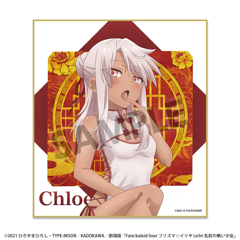 劇場版「Fate/kaleid liner プリズマ☆イリヤ Licht 名前の無い少女」 描き下ろしミニ色紙 クロエ チャイナドレス ver.