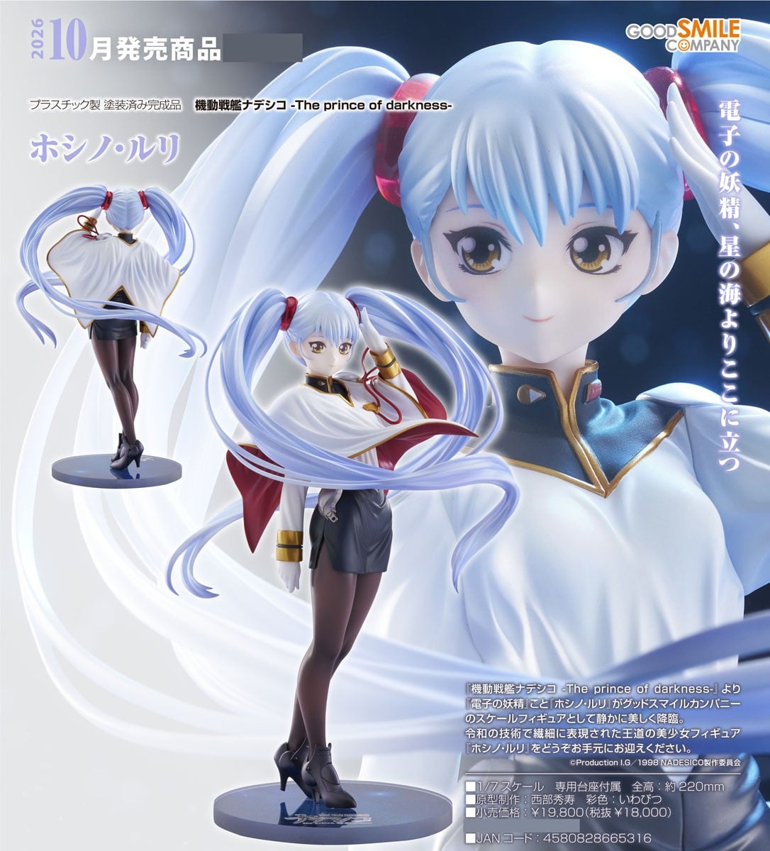 1/7ホシノ・ルリ(機動戦艦ナデシコ -The prince of darkness-) 12