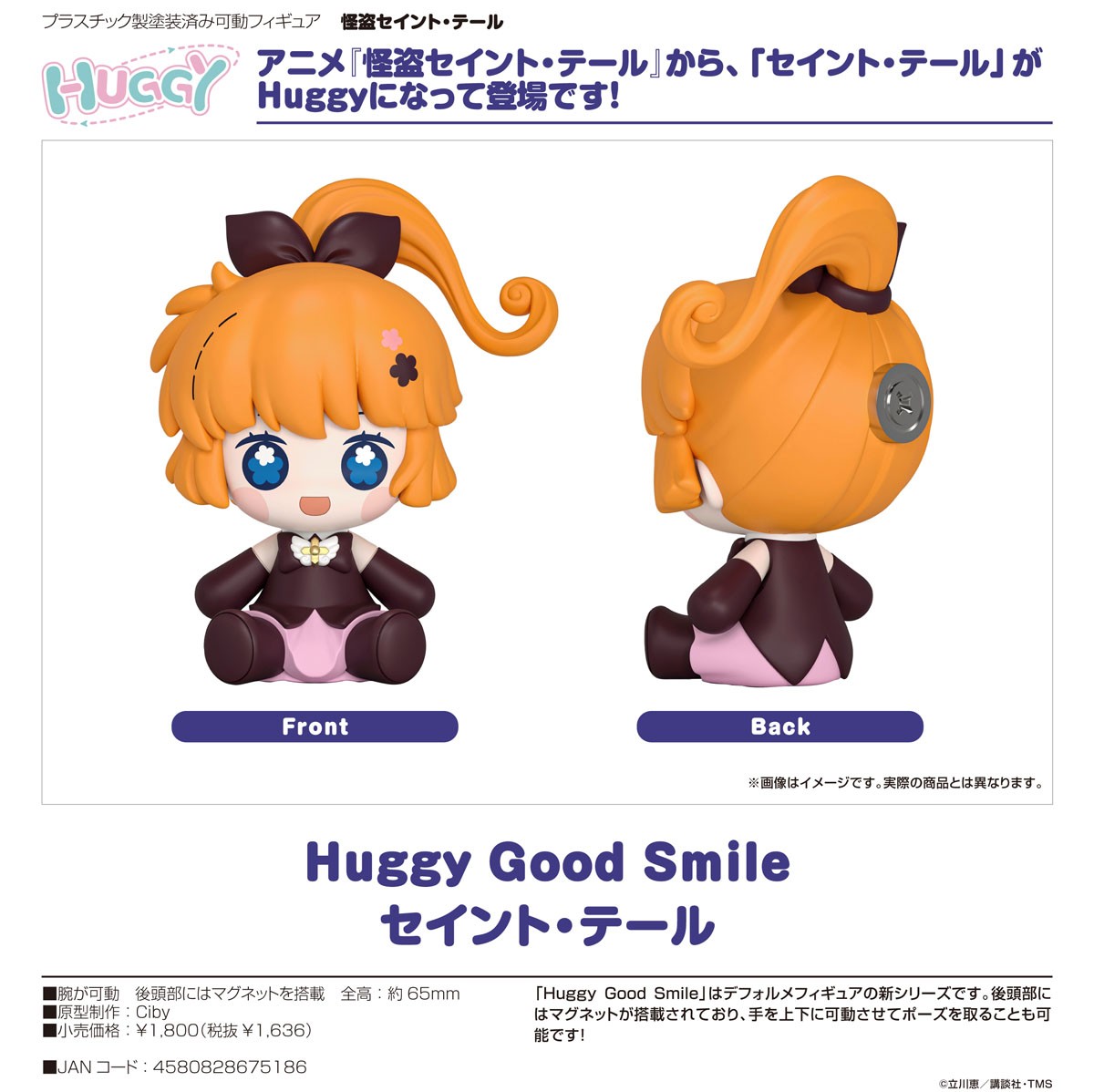 Huggy Good Smile 怪盗セイント・テール セイント・テール 5