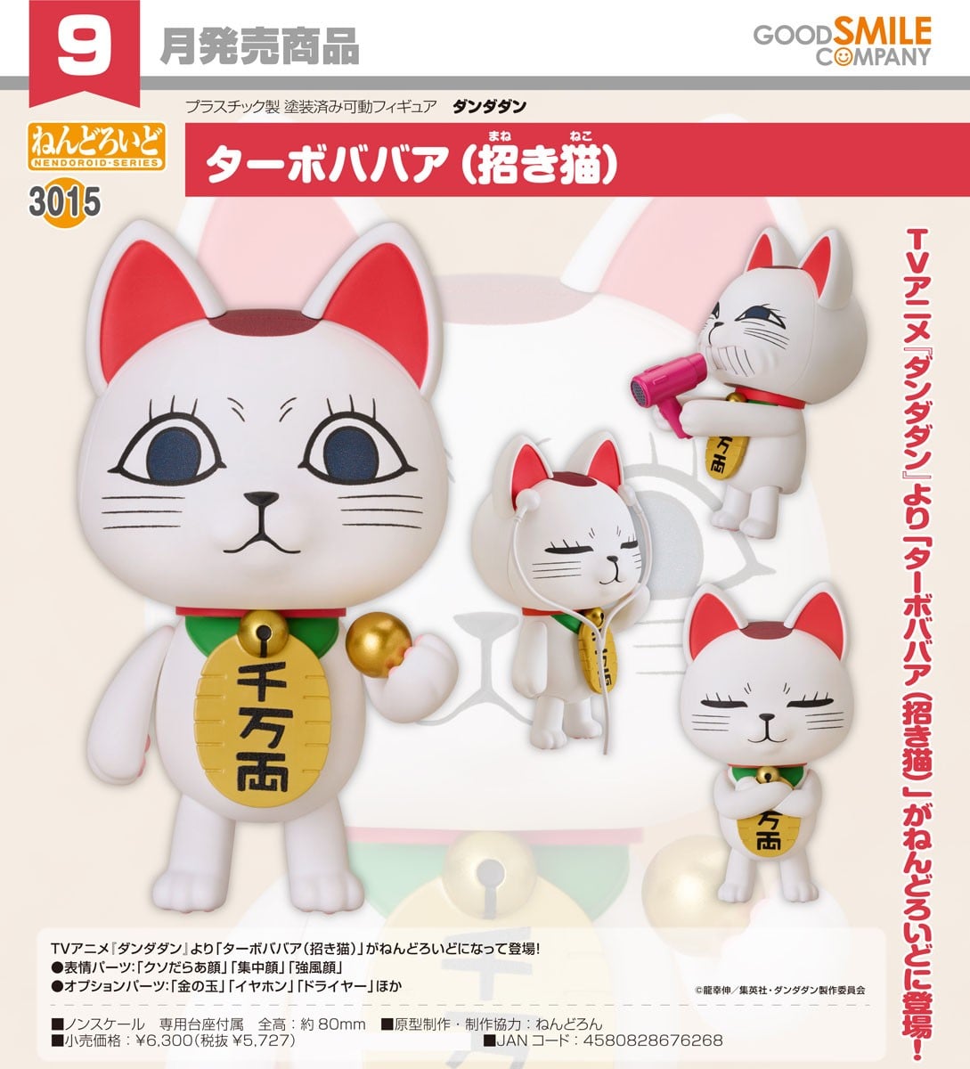 ねんどろいど ターボババア(招き猫)(ダンダダン) 9