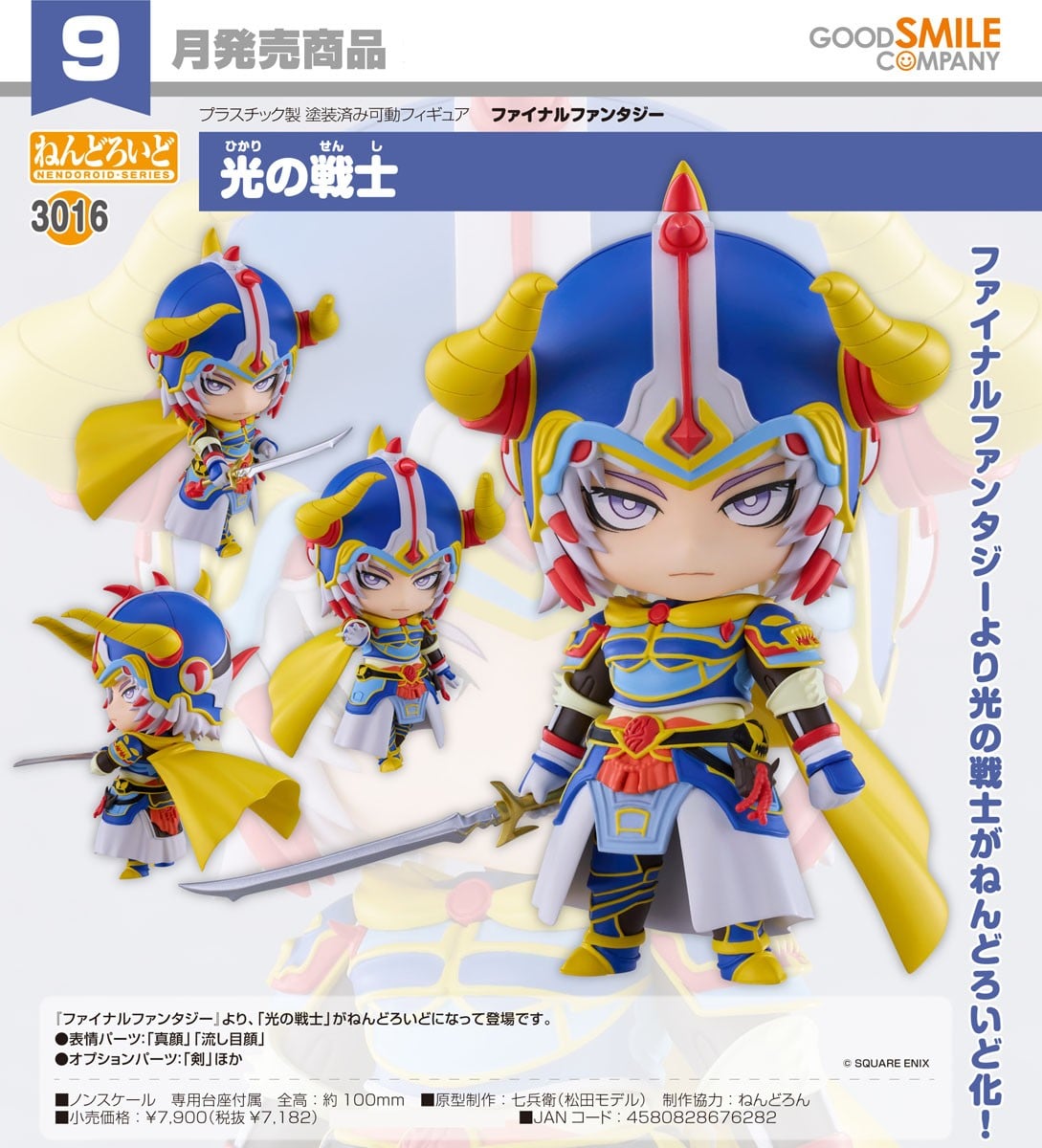 ねんどろいど 光の戦士(ファイナルファンタジー) 9