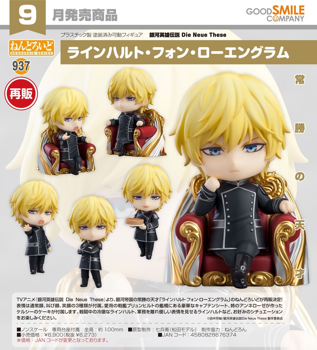 ねんどろいど ラインハルト・フォン・ローエングラム(銀河英雄伝説 Die Neue These) 12