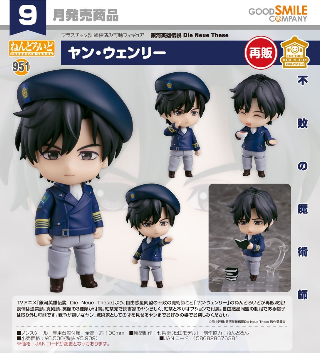 ねんどろいど ヤン・ウェンリー(銀河英雄伝説 Die Neue These) 11
