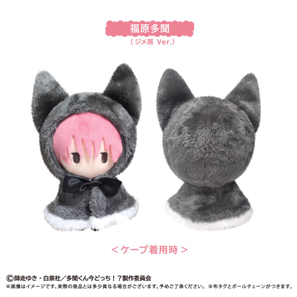 多聞くん今どっち！？ ケープたぴぬい 福原多聞(ジメ原Ver.) 2