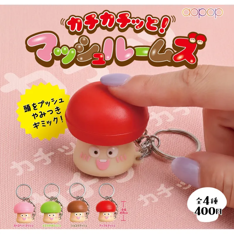 カチカチッと　マッシュルームズ※减数可能