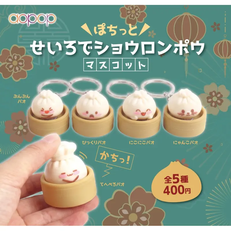 ぽちっと せいろでショウロンポウ マスコット※减数可能
