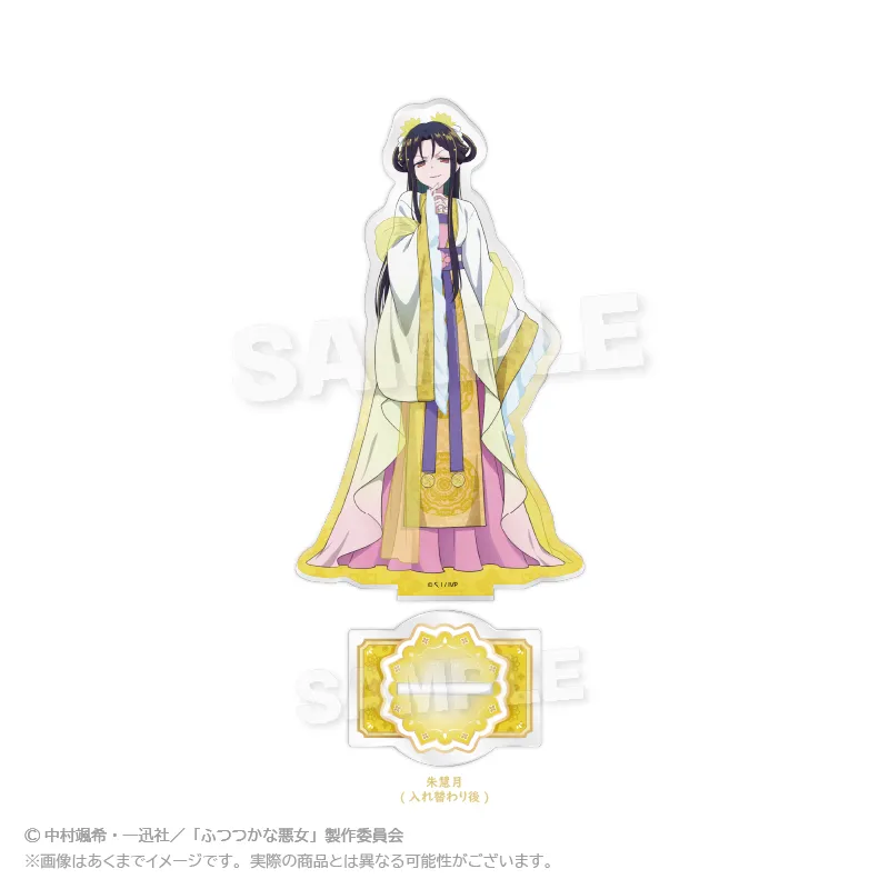 ふつつかな悪女ではございますが ~雛宮蝶鼠とりかえ伝~ アクリルスタンド 朱慧月 (入れ替り後)