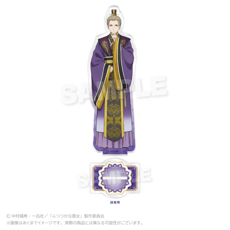ふつつかな悪女ではございますが ～雛宮蝶鼠とりかえ伝～ アクリルスタンド 詠尭明