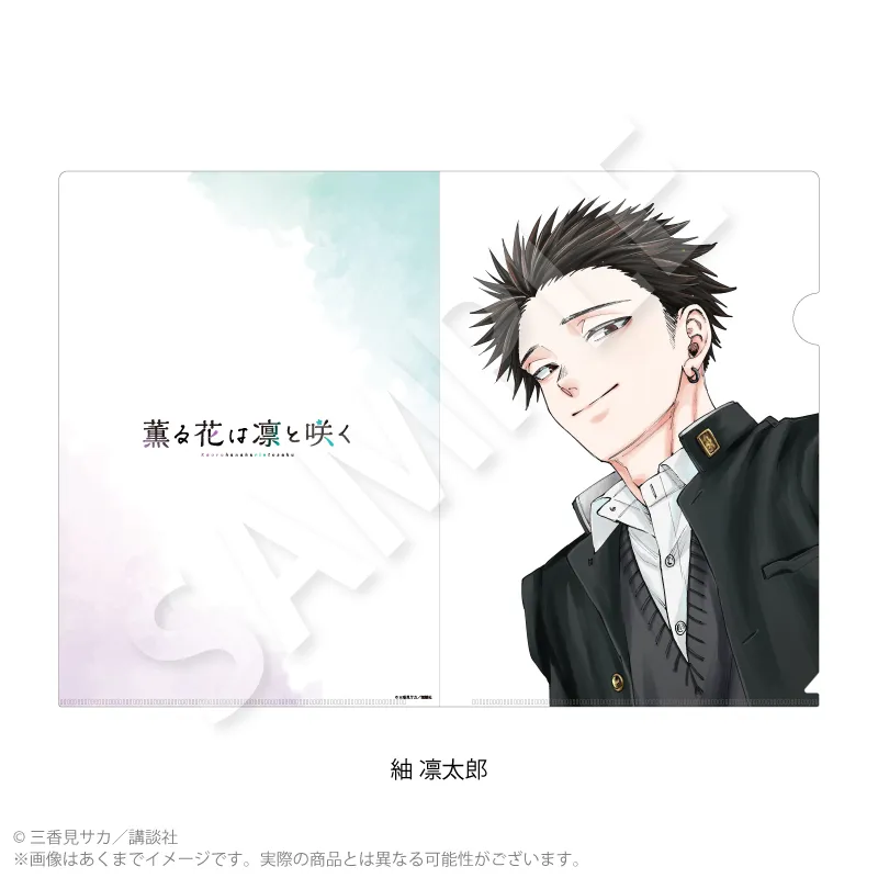 薫る花は凛と咲く　クリアファイル　紬 凛太郎
