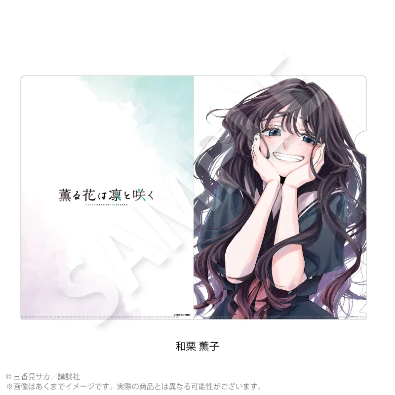 薫る花は凛と咲く　クリアファイル　和栗 薫子
