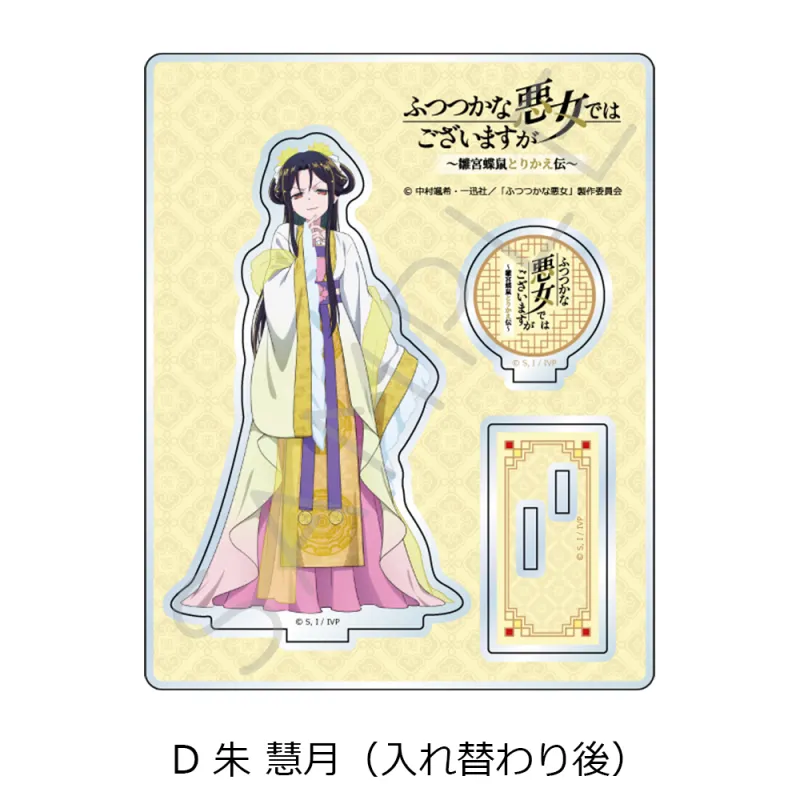 TVアニメ「ふつつかな悪女ではございますが ～雛宮蝶鼠とりかえ伝～」 アクリルスタンド D 朱 慧月（入れ替わり後）