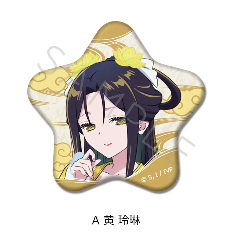 TVアニメ「ふつつかな悪女ではございますが ～雛宮蝶鼠とりかえ伝～」 星型缶バッジ A 黄 玲琳