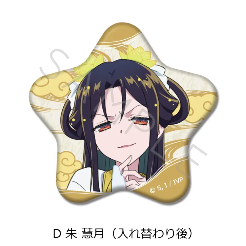 TVアニメ「ふつつかな悪女ではございますが ~雛宮蝶鼠とりかえ伝~」 星型缶バッジ D 朱 慧月(入れ替わり後)