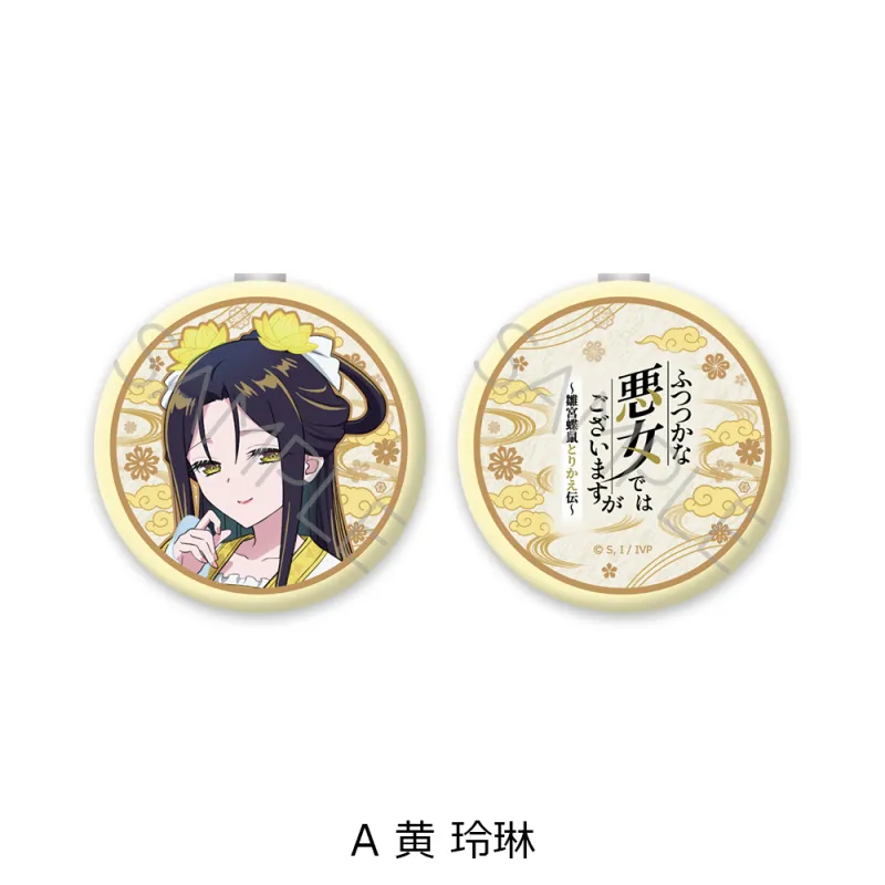 TVアニメ「ふつつかな悪女ではございますが ~雛宮蝶鼠とりかえ伝~」 コンパクトミラー A 黄 玲琳