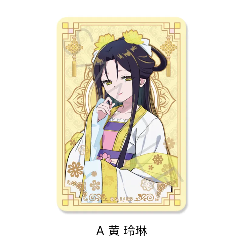 TVアニメ「ふつつかな悪女ではございますが ～雛宮蝶鼠とりかえ伝～」 クリアカードステッカー A 黄 玲琳