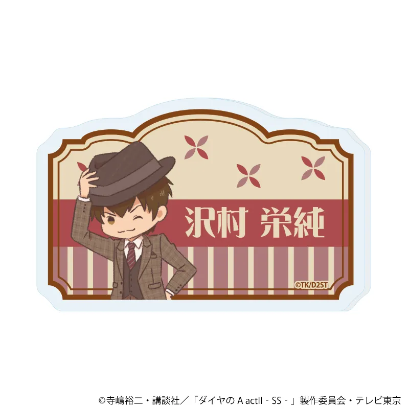 おなまえアクリルプレートバッジ「TVアニメ『ダイヤのA actⅡ -Second Season-』」01/沢村 栄純(レトロアートイラスト)