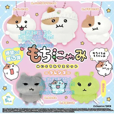 もちにゃみ ぬいぐるみマスコット〜フレンズ〜※减数可能