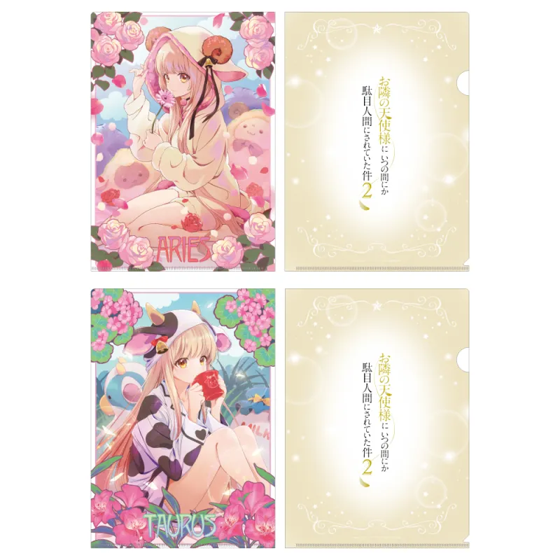 お隣の天使様にいつの間にか駄目人間にされていた件2 クリアファイルセット 12星座ビジュアル（おひつじ座＆おうし座）