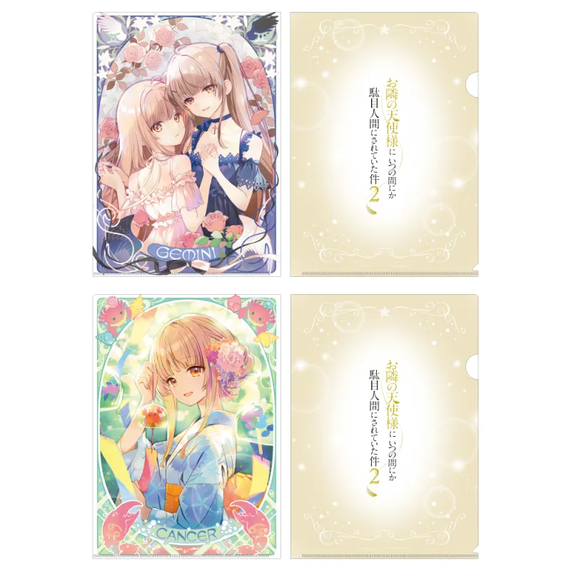 お隣の天使様にいつの間にか駄目人間にされていた件2 クリアファイルセット 12星座ビジュアル(ふたご座&かに座)