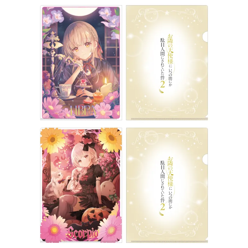 お隣の天使様にいつの間にか駄目人間にされていた件2 クリアファイルセット 12星座ビジュアル(てんびん座&さそり座)
