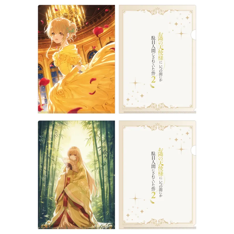 お隣の天使様にいつの間にか駄目人間にされていた件2 クリアファイルセット プリンセスビジュアル(美女と野獣&かぐや姫)