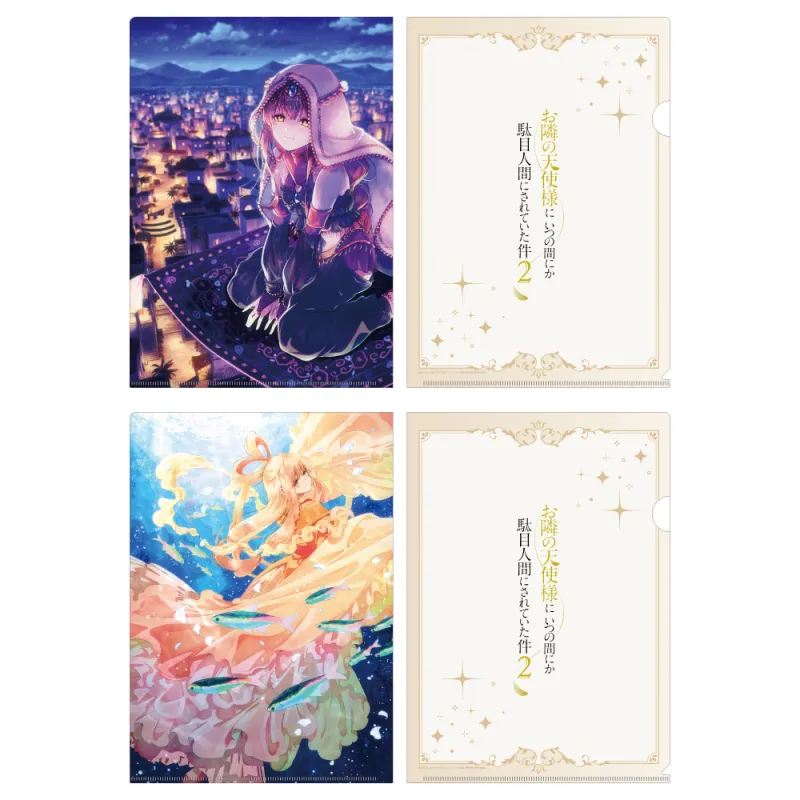 お隣の天使様にいつの間にか駄目人間にされていた件2 クリアファイルセット プリンセスビジュアル(アラジン&乙姫)