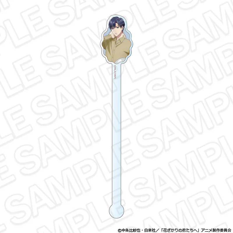 アニメ「花ざかりの君たちへ」 アクリルマドラー 佐野泉 喫茶 ver.