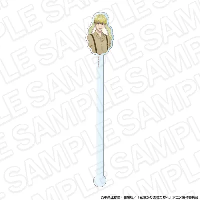 アニメ「花ざかりの君たちへ」 アクリルマドラー 中津秀一 喫茶 ver.