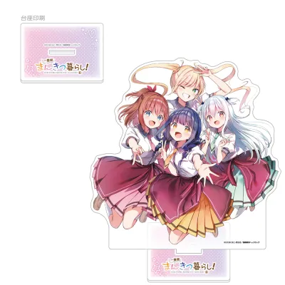 一畳間まんきつ暮らし! 特大アクリルスタンド